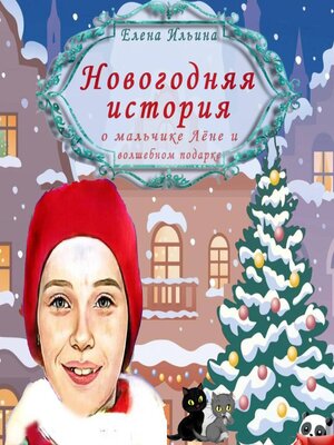 cover image of Новогодняя история о мальчике Лёне и волшебном подарке